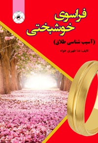 فراسوی خوشبختی